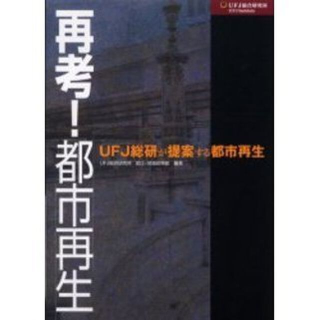 再考！都市再生　ＵＦＪ総研が提案する都市再生