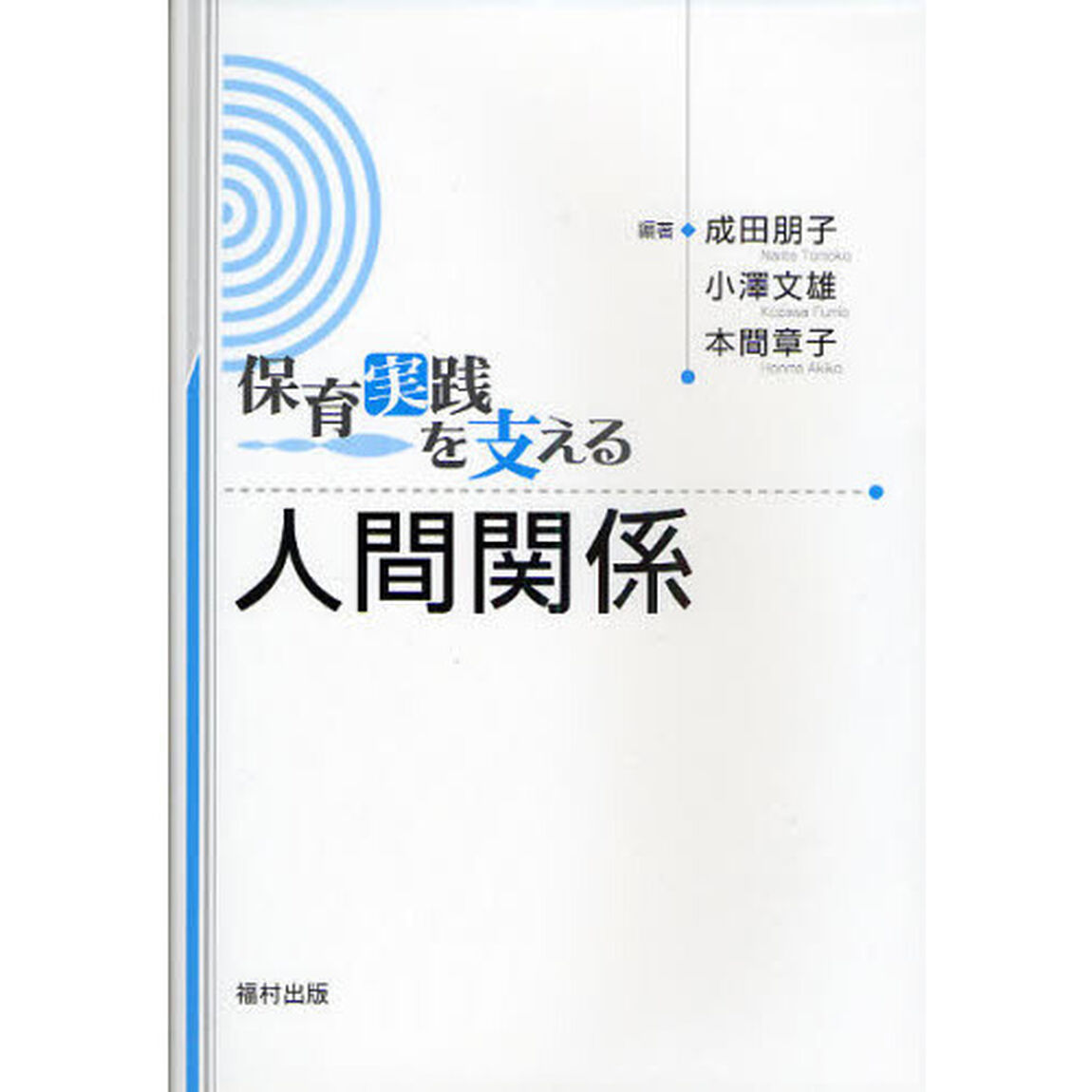 保育実践を支える人間関係