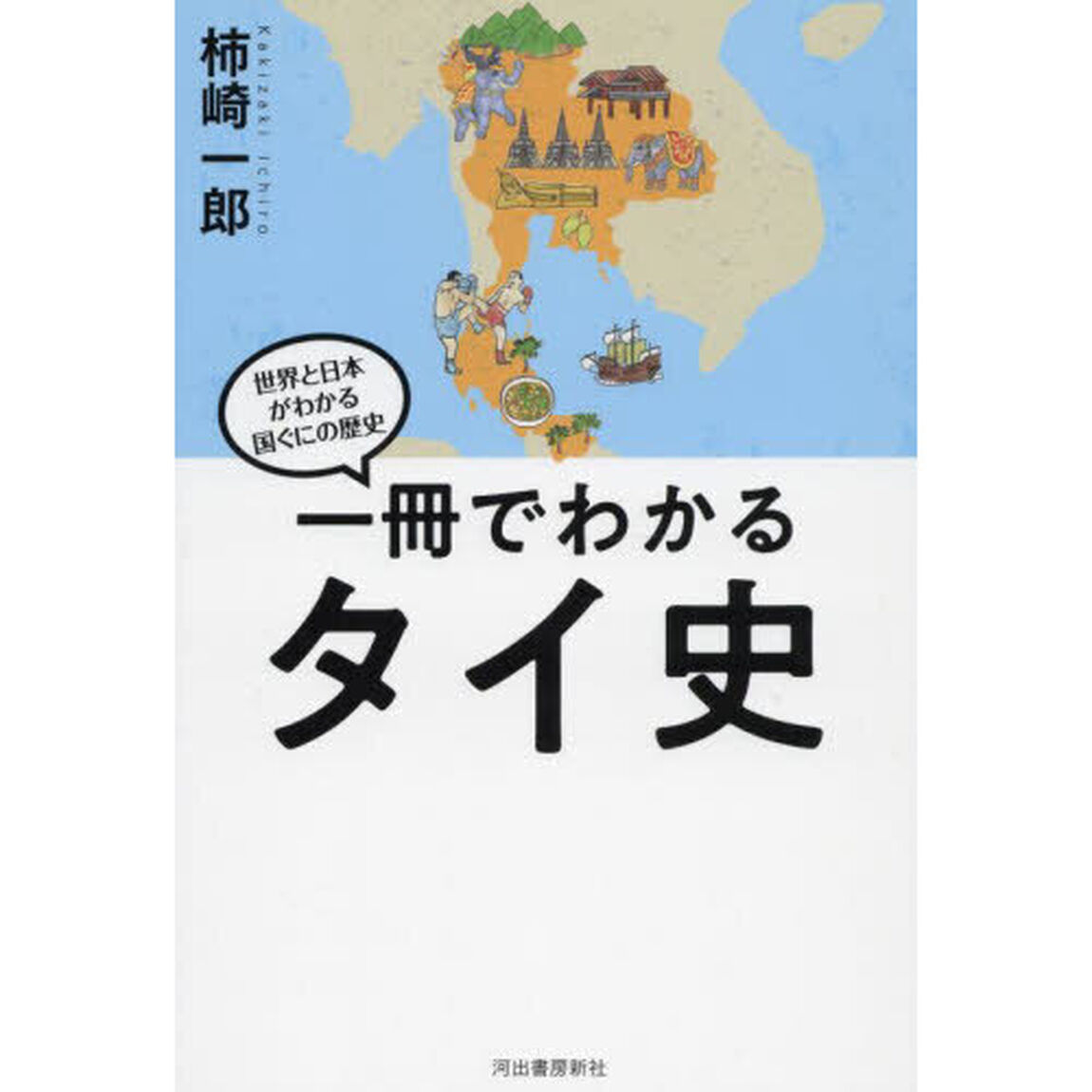 一冊でわかるタイ史