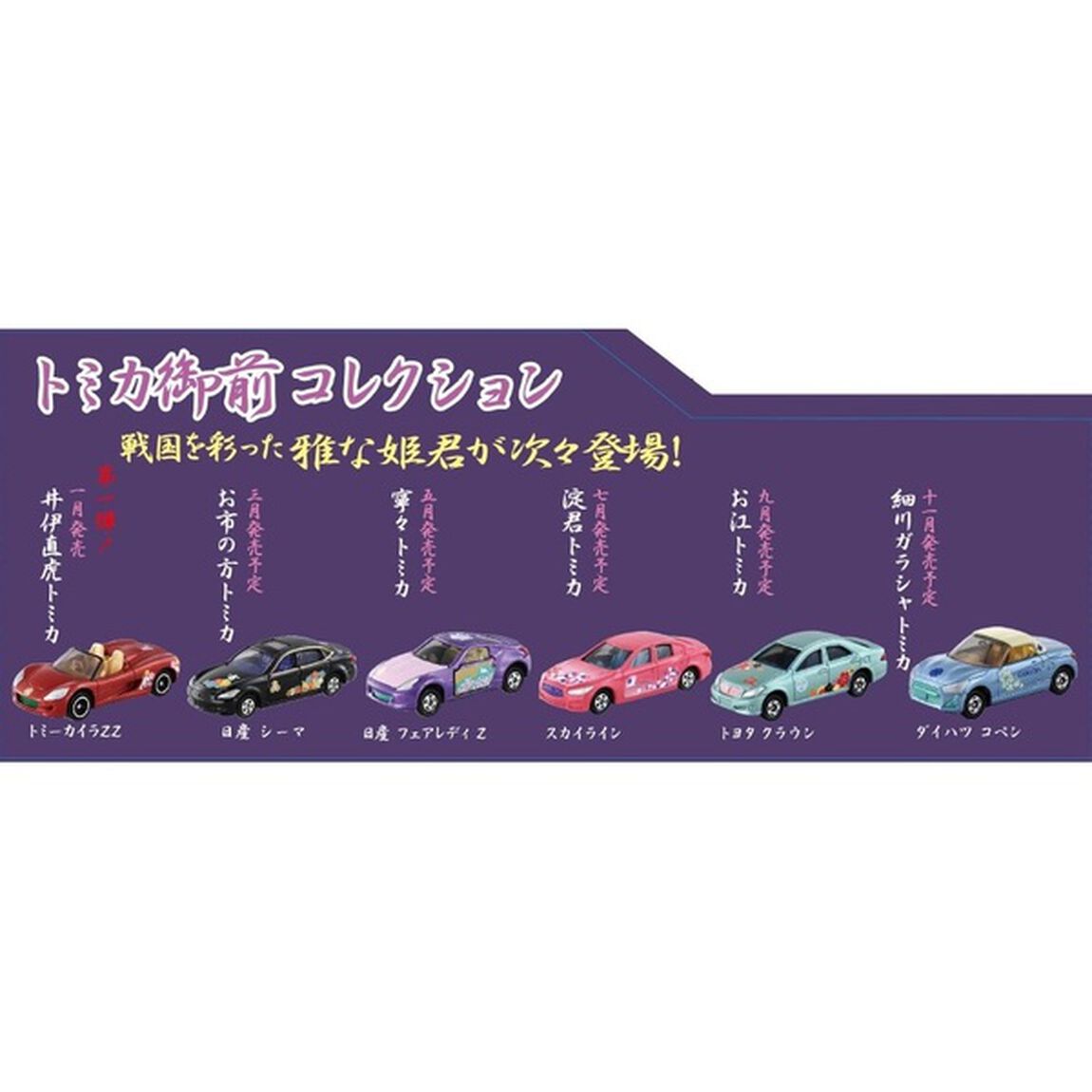御前トミカコレクション　 6個入セット