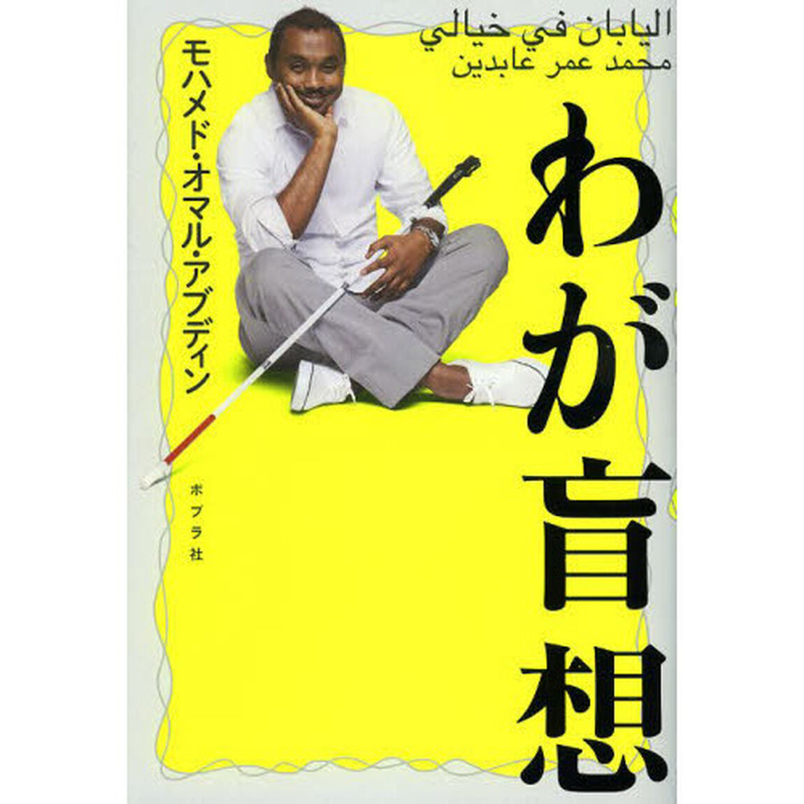 わが盲想