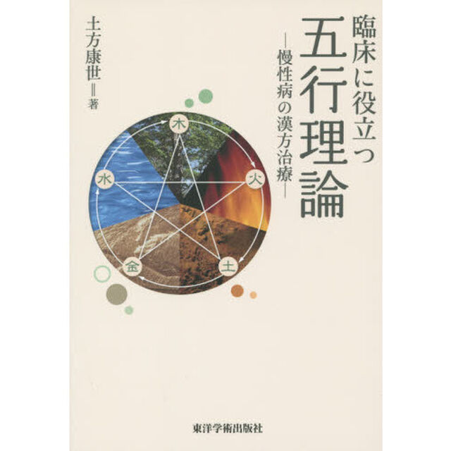 臨床に役立つ五行理論　慢性病の漢方治療