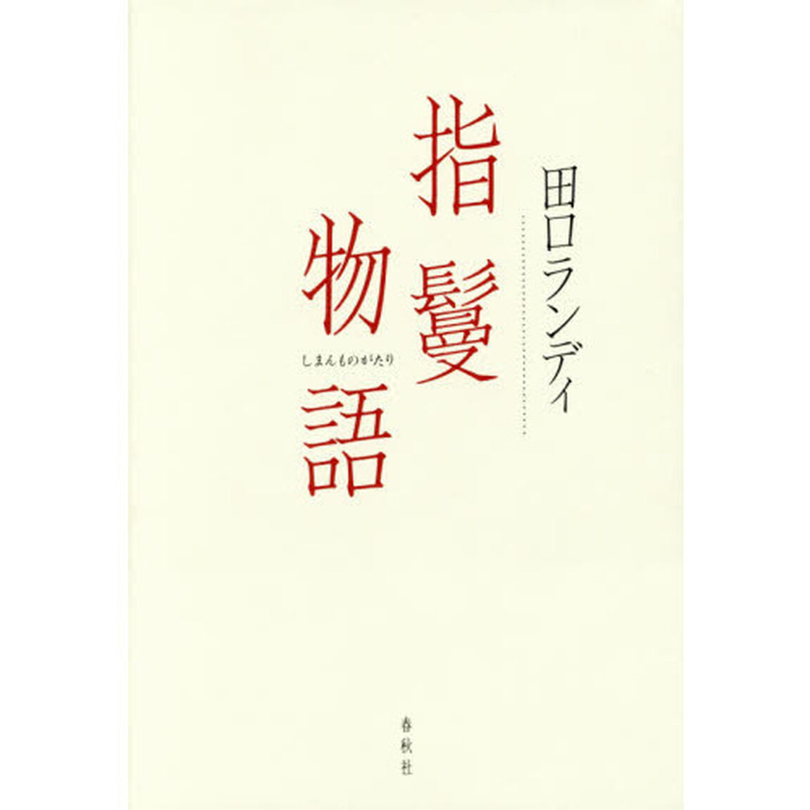 指鬘物語