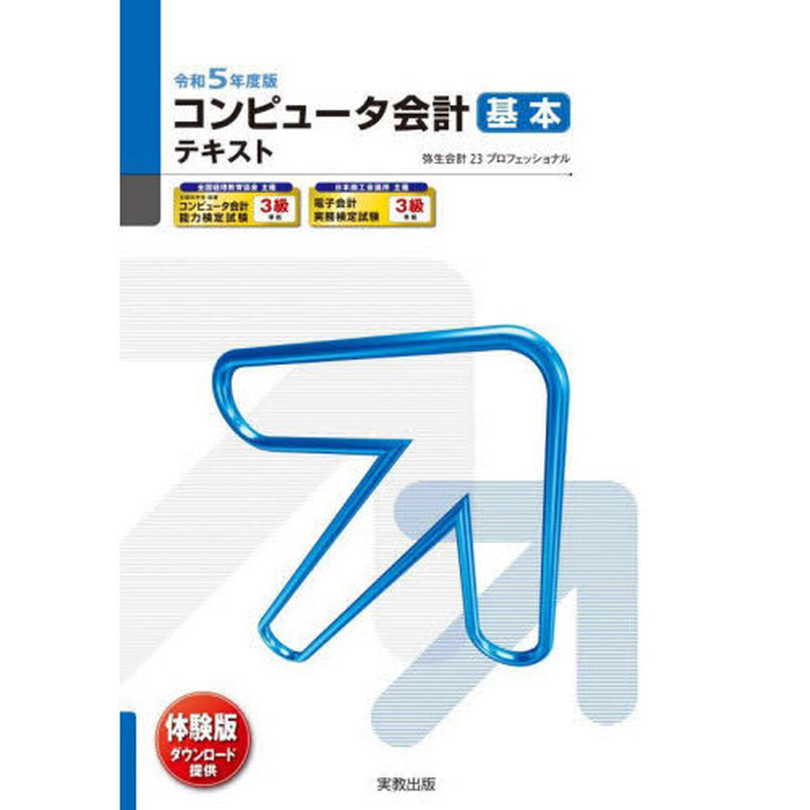コンピュータ会計基本テキスト　弥生会計２３プロフェッショナル　令和５年度版