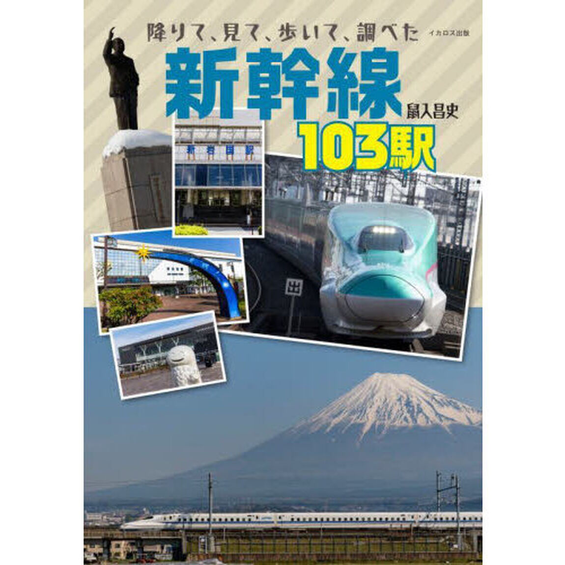 降りて、見て、歩いて、調べた新幹線１０３駅