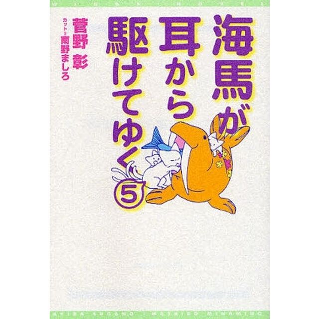 海馬が耳から駆けてゆく　５