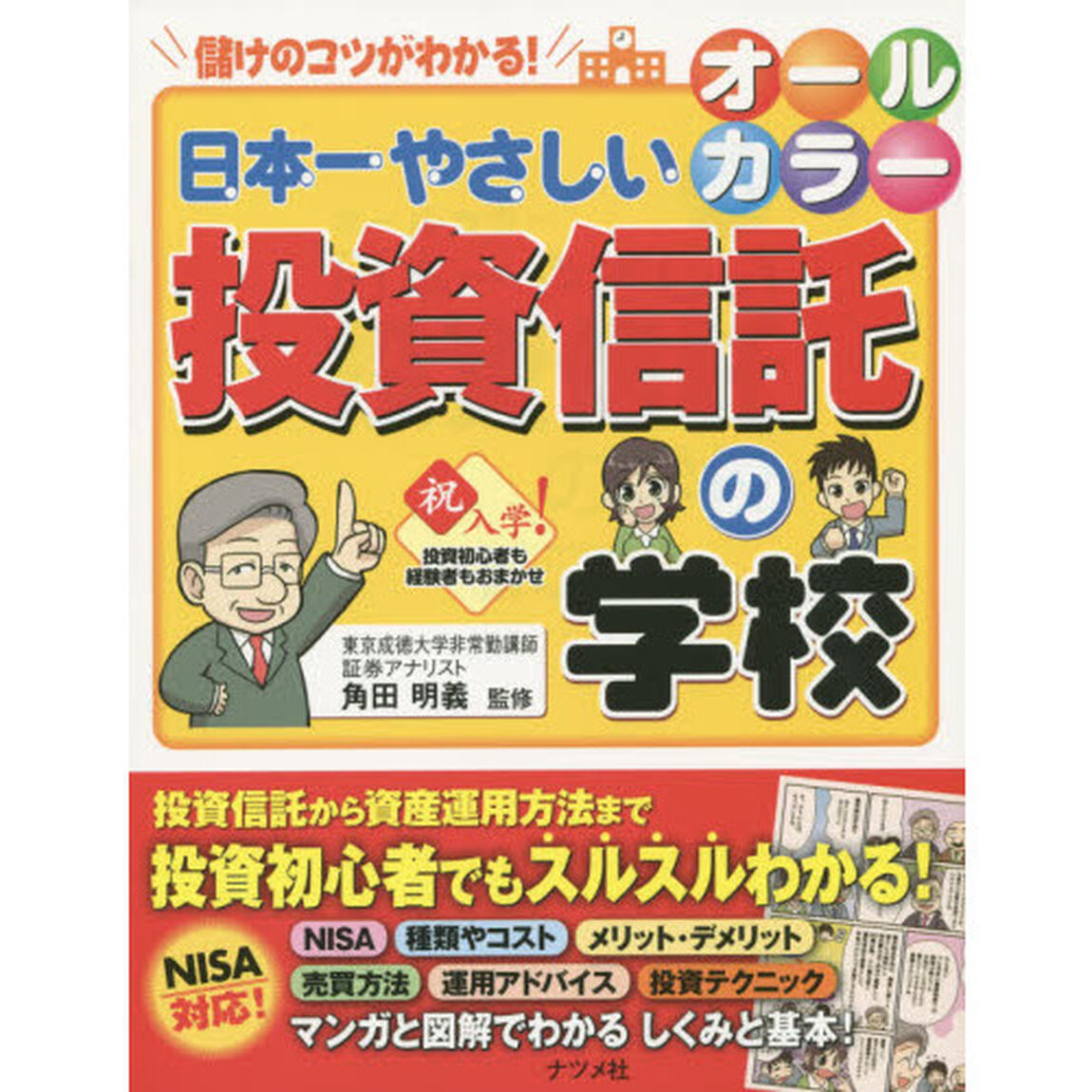 日本一やさしい投資信託の学校　オールカラー　儲けのコツがわかる！