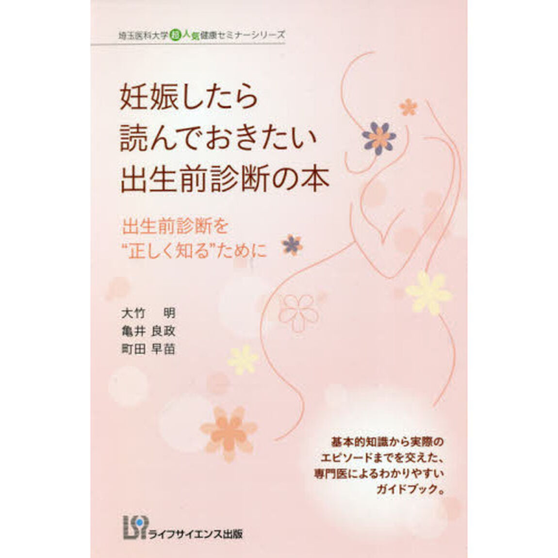 妊娠したら読んでおきたい出生前診断の本　出生前診断を&ldquo;正しく知る&rdquo;ために