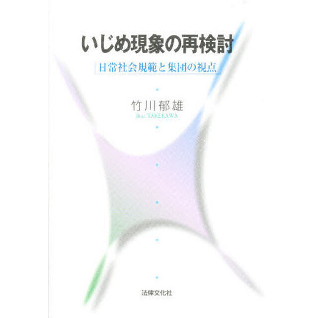 いじめ現象の再検討　日常社会規範と集団の視点
