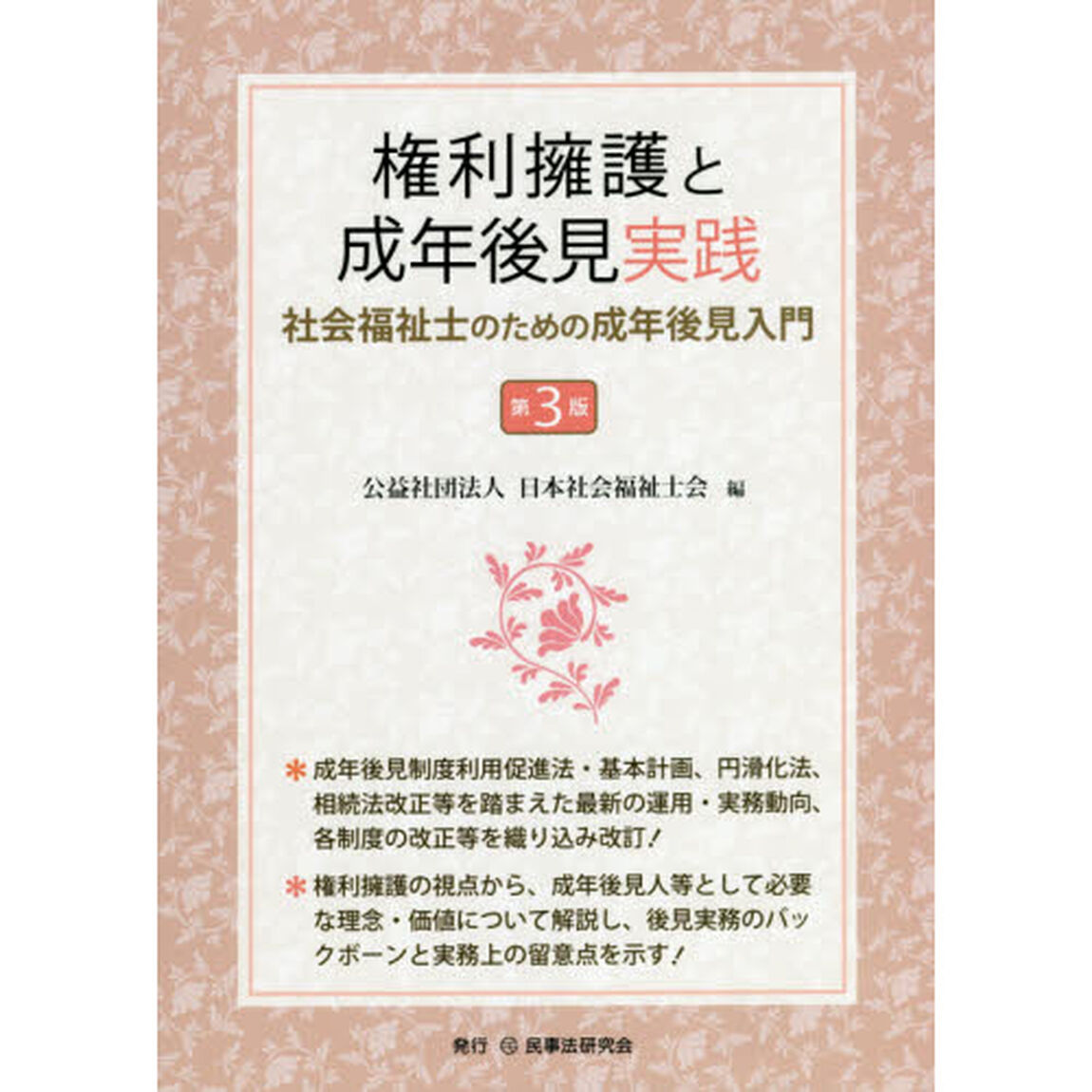 権利擁護と成年後見実践　社会福祉士のための成年後見入門「第３版」