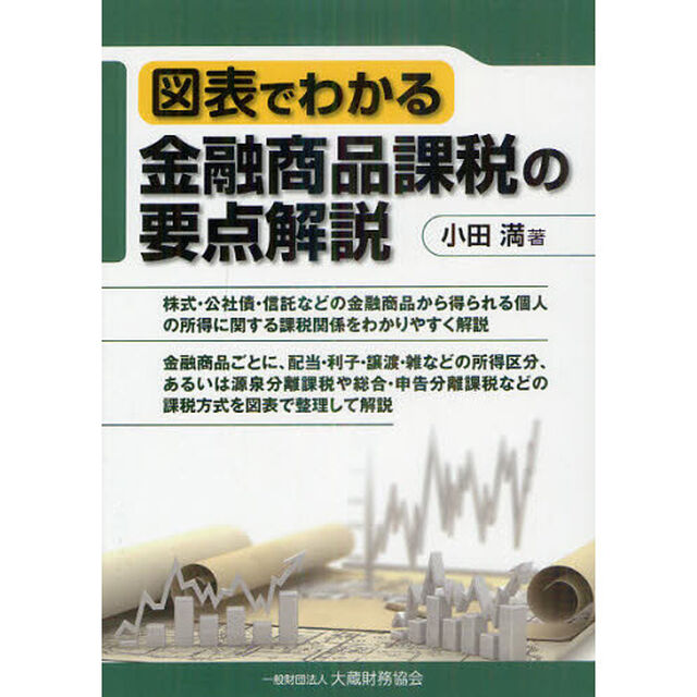 図表でわかる金融商品課税の要点解説