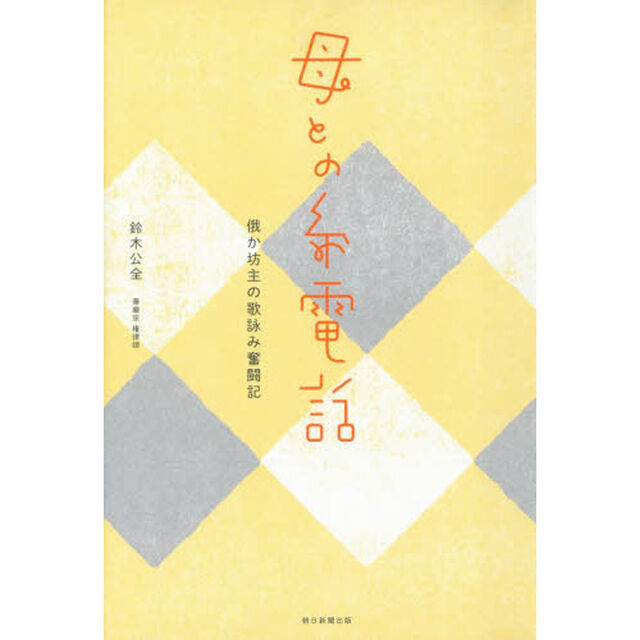 母との糸電話　俄か坊主の歌詠み奮闘記