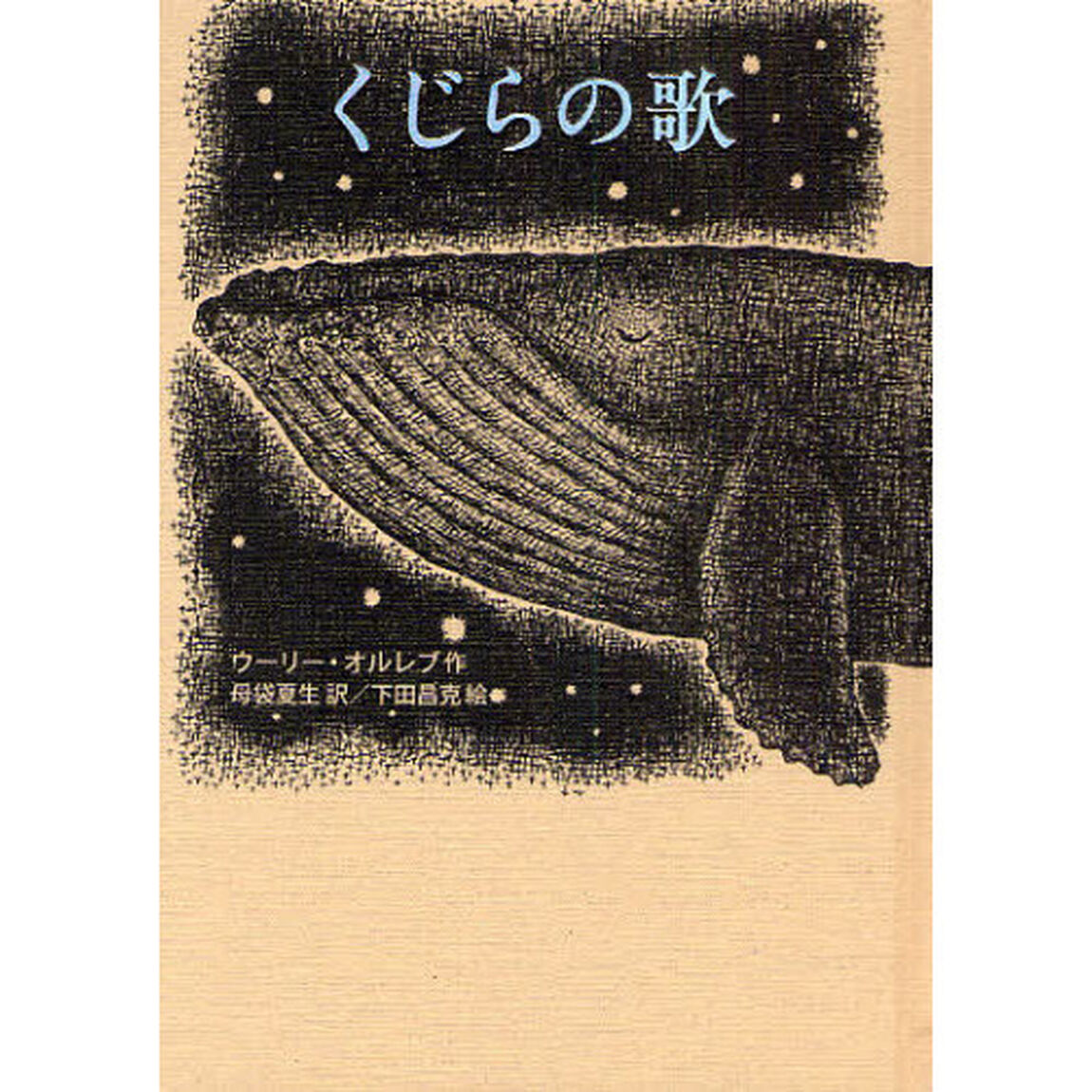 くじらの歌