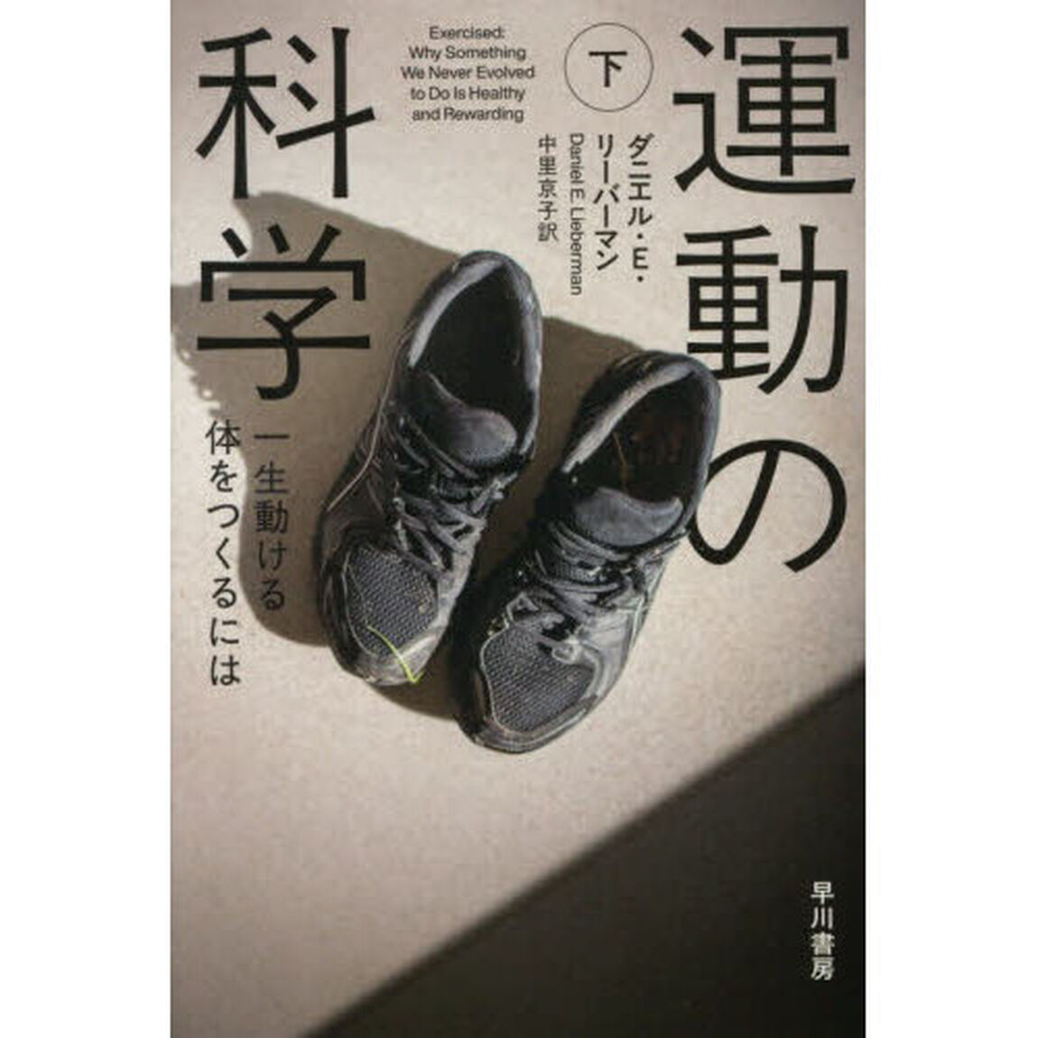 運動の科学　下「一生動ける体をつくるには」