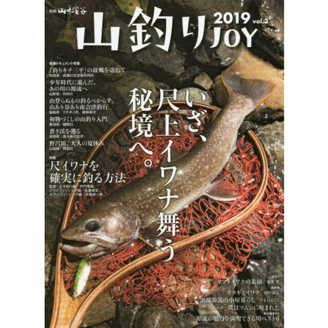 山釣りＪＯＹ　ｖｏｌ．３（２０１９）「いざ、尺上イワナ舞う秘境へ。特集尺イワナを確実に釣る方法」