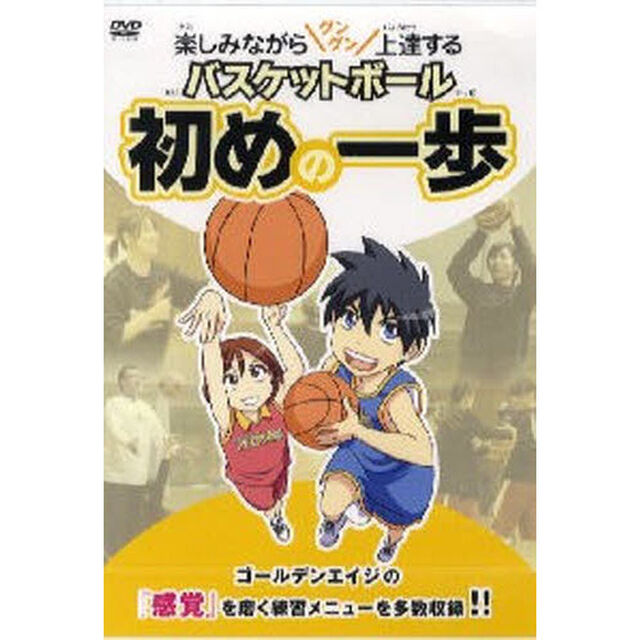 ＤＶＤ　バスケットボール初めの一歩