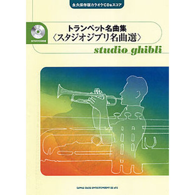 楽譜　トランペット名曲集＜スタジオジブリ