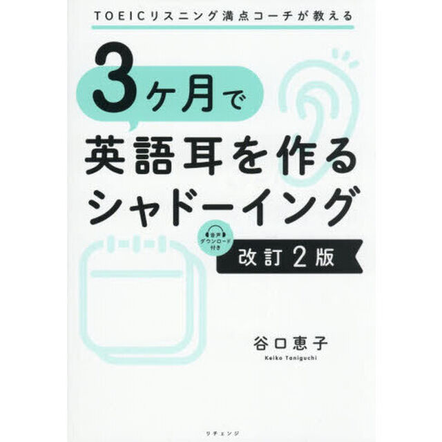 ３ヶ月で英語耳を作るシャドーイング　ＴＯＥＩＣリスニング満点コーチが教える「改訂２版」