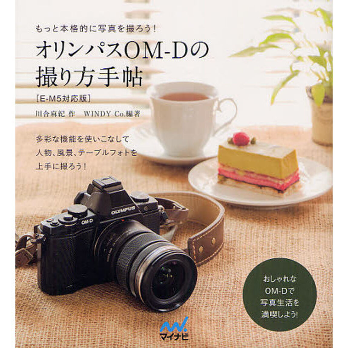 オリンパスＯＭ－Ｄの撮り方手帖　もっと本格的に写真を撮ろう！