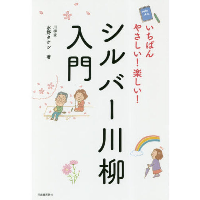 いちばんやさしい！楽しい！シルバー川柳入門