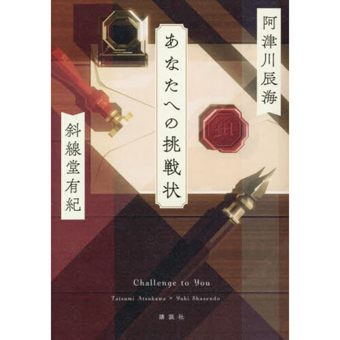 あなたへの挑戦状