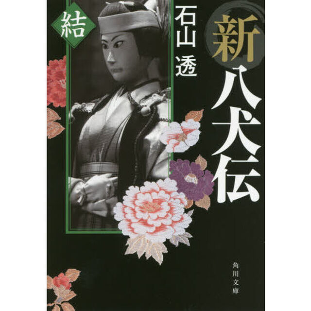 新八犬伝　結