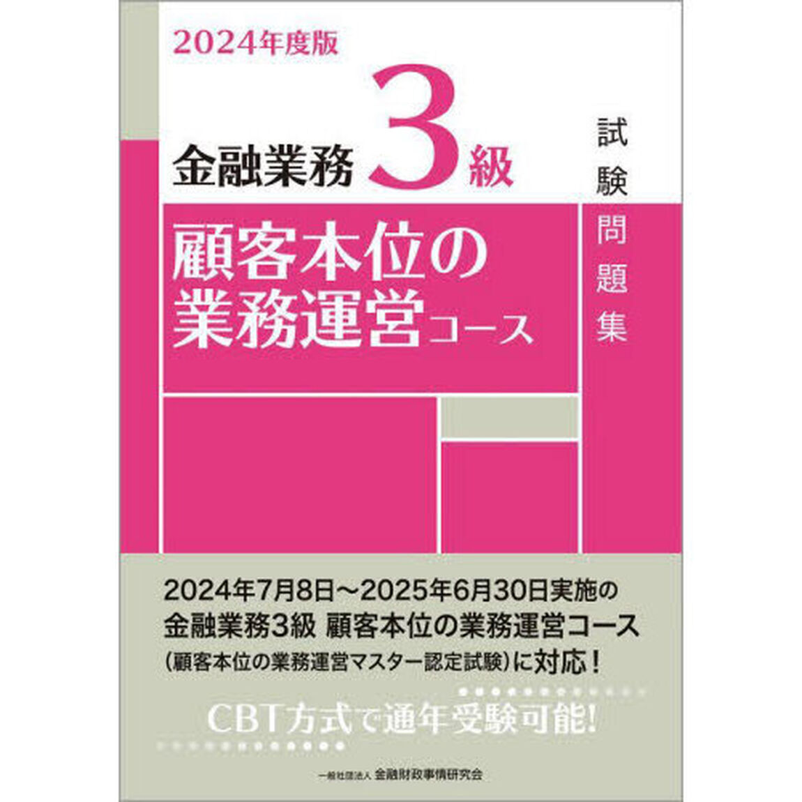 金融業務３級顧客本位の業務運営コース試験問題集　２０２４年度版