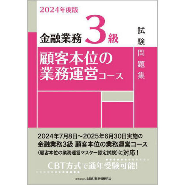 金融業務３級顧客本位の業務運営コース試験問題集　２０２４年度版