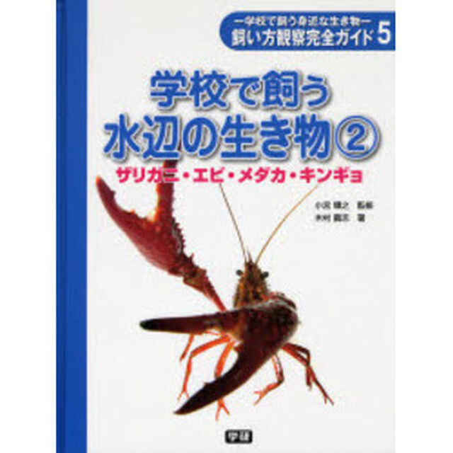 飼い方観察完全ガイド　学校で飼う身近な生き物　５「学校で飼う水辺の生き物　２」