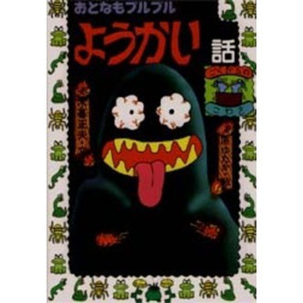 おとなもブルブルようかい話