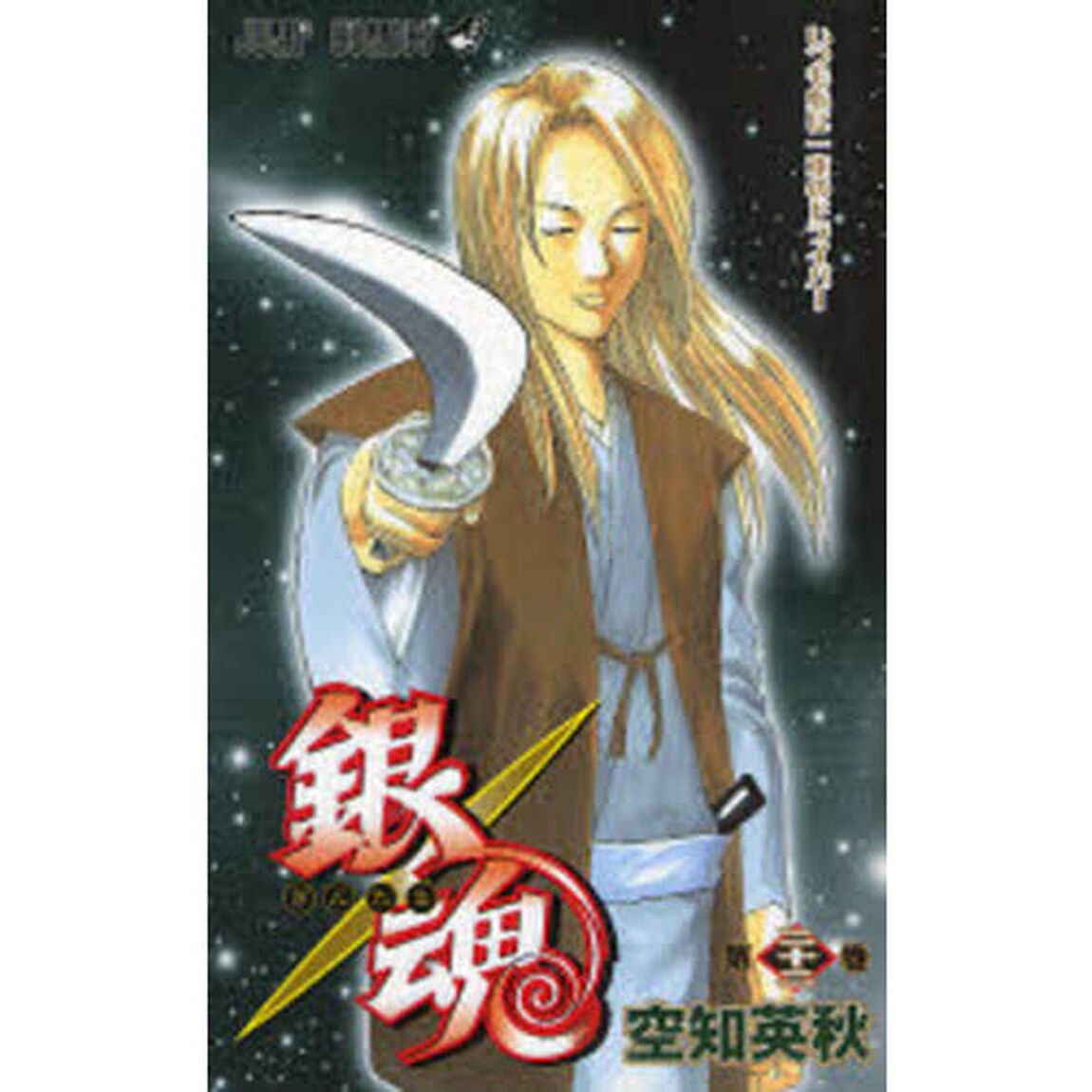 銀魂　第２２巻「いつも心に一本のドライバー」