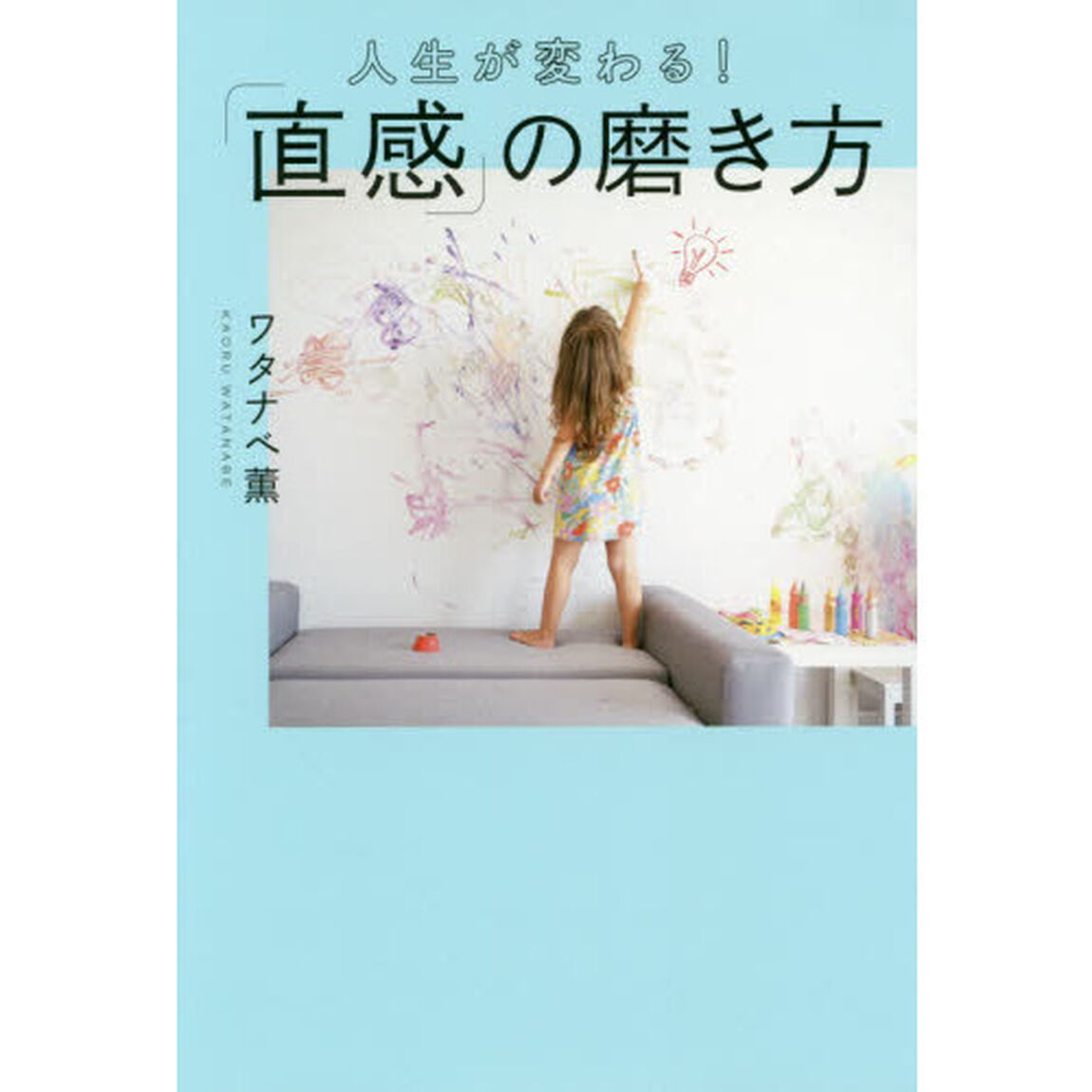 人生が変わる！「直感」の磨き方