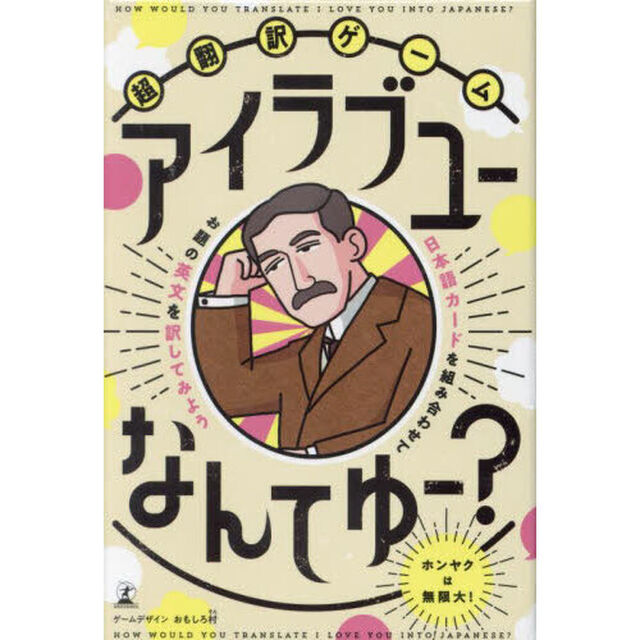 超翻訳ゲーム　アイラブユーなんてゆー？