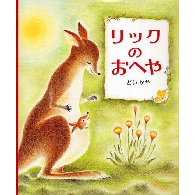 リックのおへや