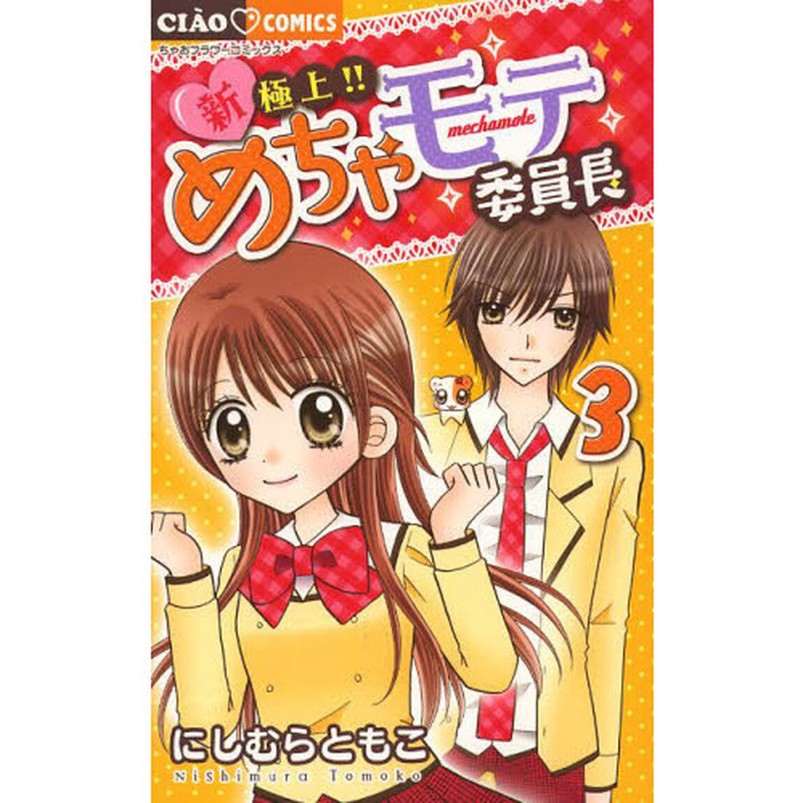 新・極上！！めちゃモテ委員長　３