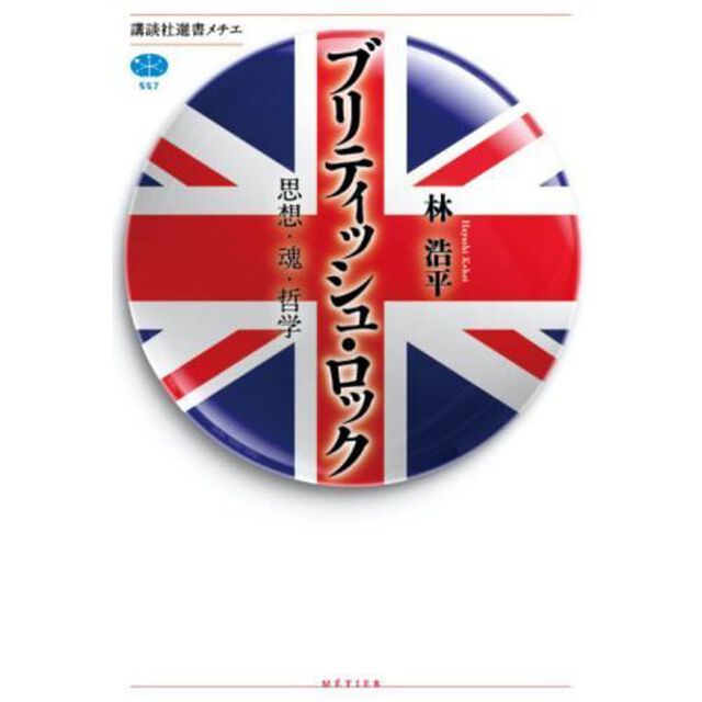 ブリティッシュ・ロック　思想・魂・哲学
