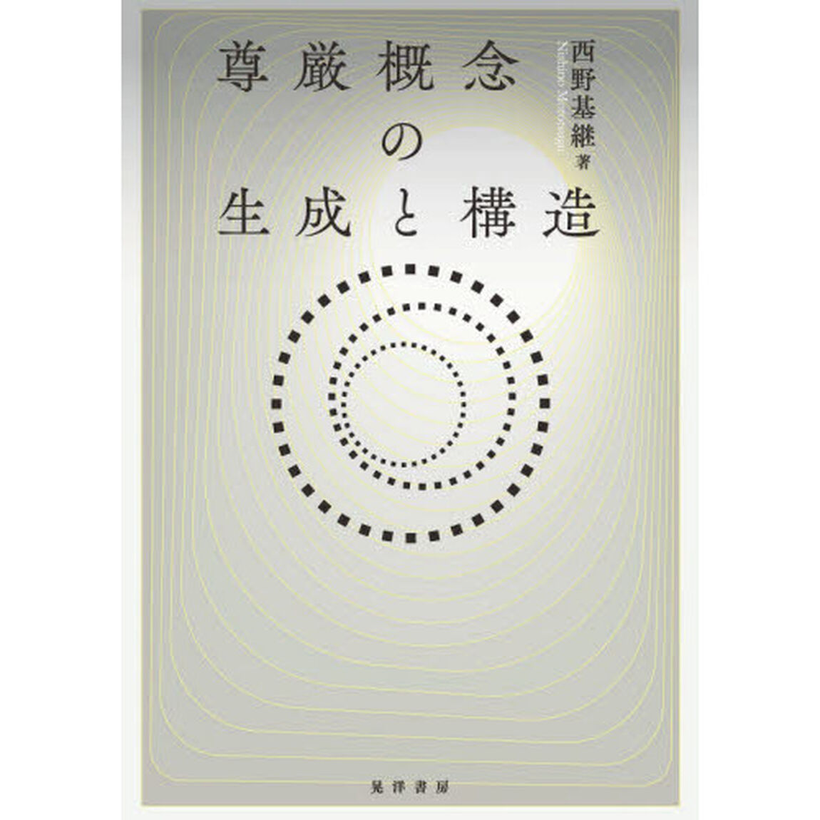 尊厳概念の生成と構造