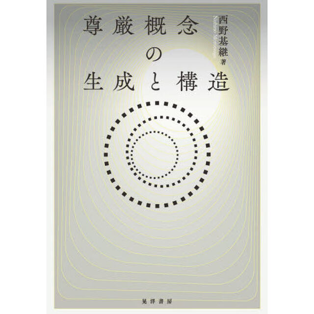 尊厳概念の生成と構造