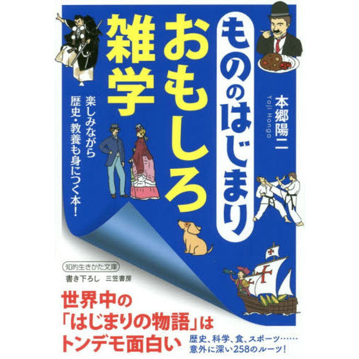 もののはじまりおもしろ雑学