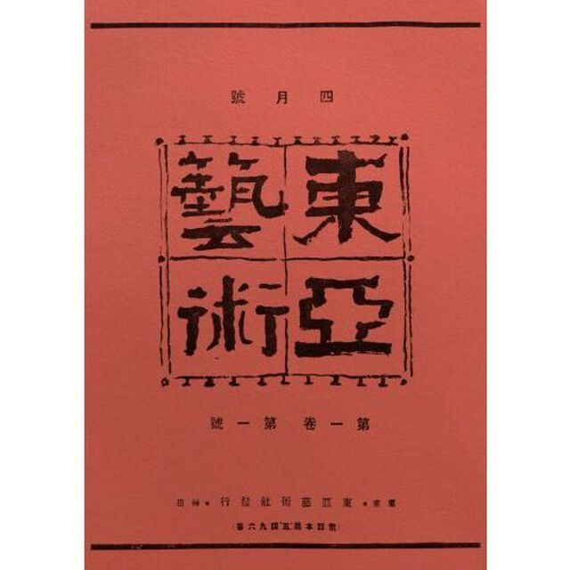 東亜芸術　復刻版　８巻セット
