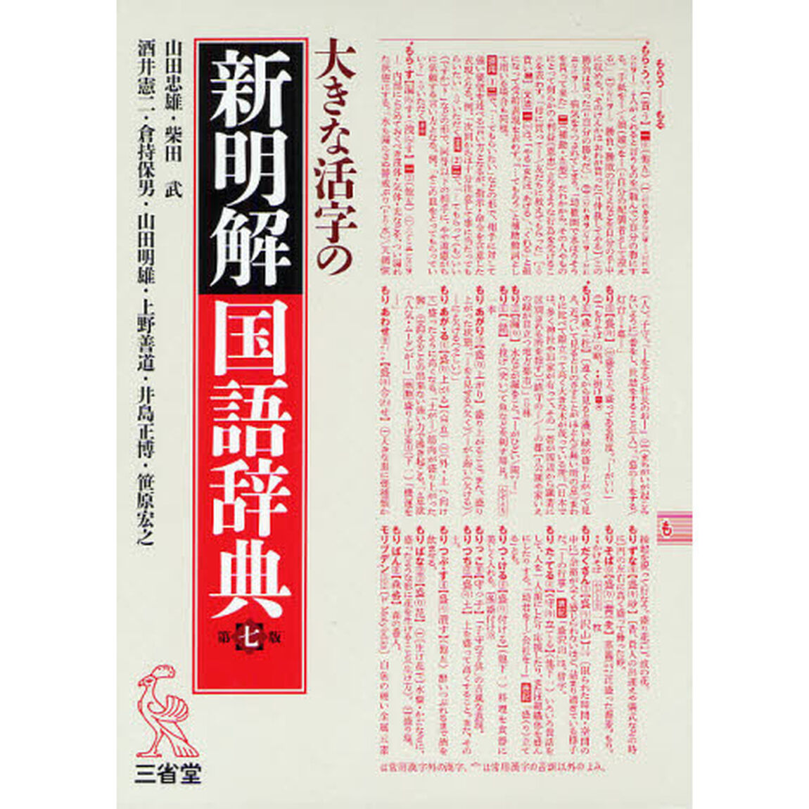大きな活字の新明解国語辞典「第７版」
