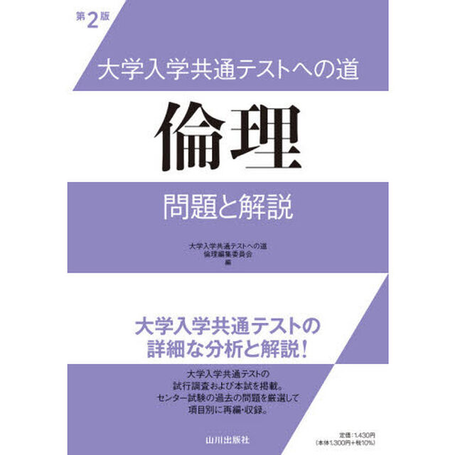 大学入学共通テストへの道倫理問題と解説「第２版」