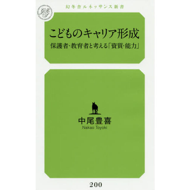 こどものキャリア形成　保護者・教育者と考える「資質・能力」