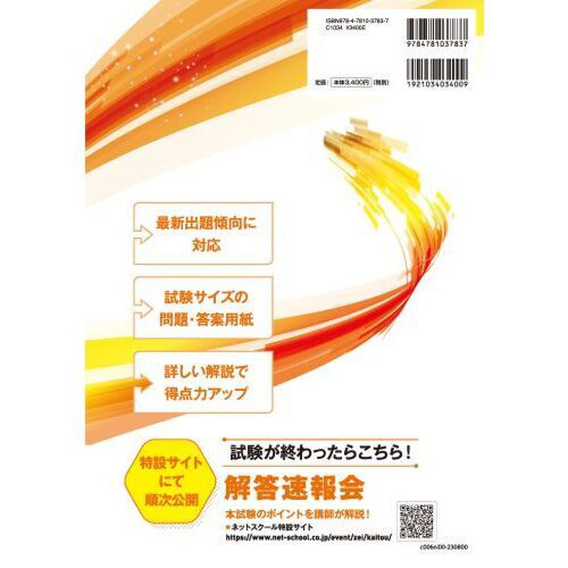 第７３回税理士試験ラストスパート模試法人税法