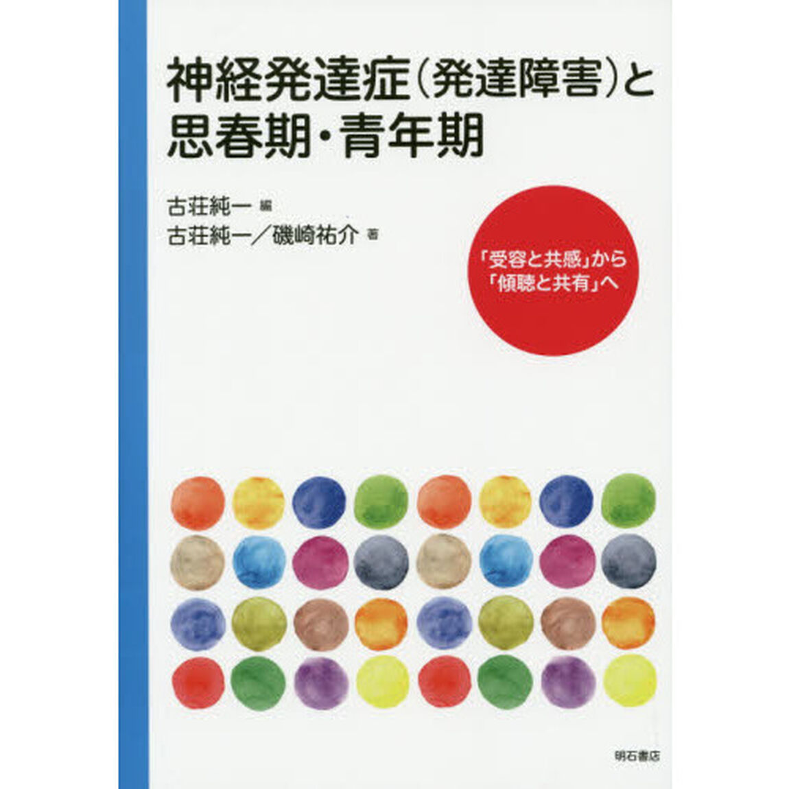 神経発達症〈発達障害〉と思春期・青年期　「受容と共感」から「傾聴と共有」へ