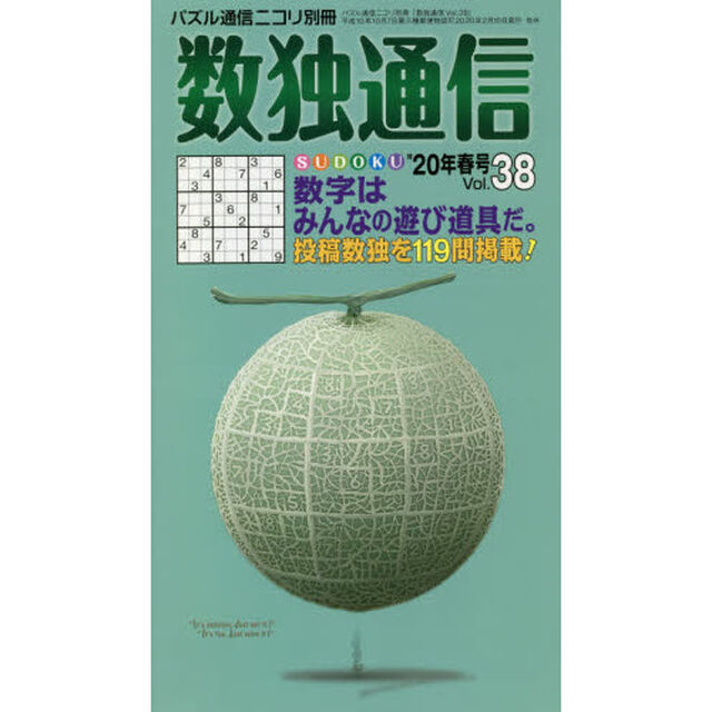 数独通信　Ｖｏｌ．３８（&rdquo;２０年春号）「数独〈ＳＵＤＯＫＵ〉の投稿作品から、よりすぐりの１１９問。数字を使ったゲームもご紹介。」