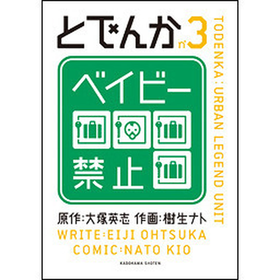 とでんか　ＵＲＢＡＮ　ＬＥＧＥＮＤ　ＵＮＩＴ　ｎ&deg;３