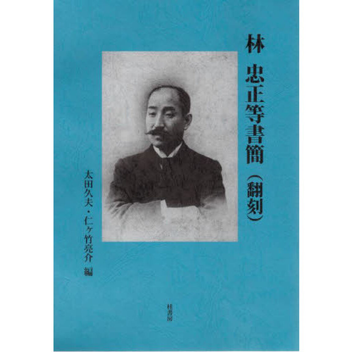 林忠正等書簡〈翻刻〉　翻刻　影印
