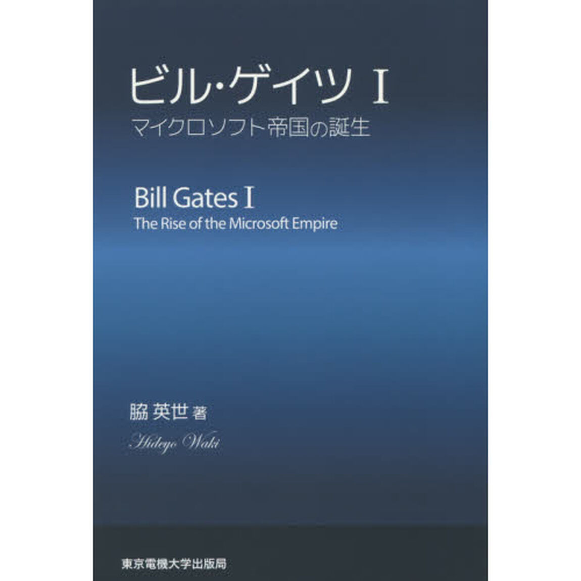 ビル・ゲイツ　１「マイクロソフト帝国の誕生」