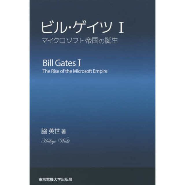 ビル・ゲイツ　１「マイクロソフト帝国の誕生」